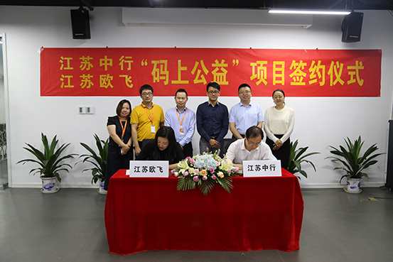 江苏中行、江苏欧飞携手开展“码上公益”精准扶贫公益项目