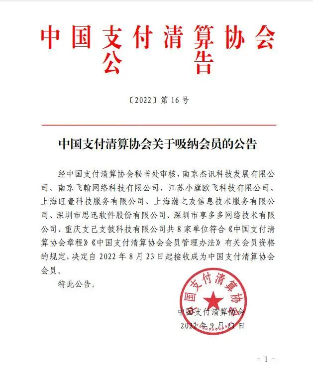 小旗欧飞加入中国支付清算协会，赋能数字金融高质量发展