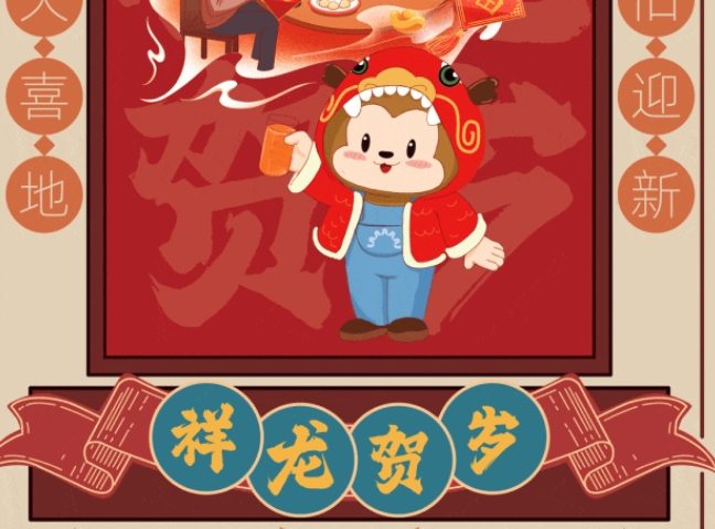 祥龙贺岁丨今日除夕，辞旧岁，福相随！