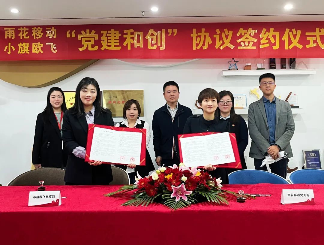 小旗欧飞携手中国移动开展党建合创 支部共建助推高质量发展
