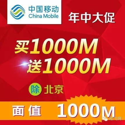 中国移动流量大促 再也不担心没有流量啦！