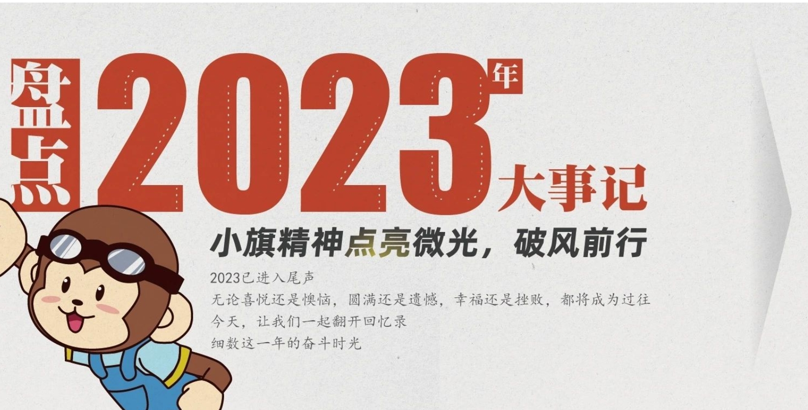 盘点2023年小旗大事：点亮微光，破风前行