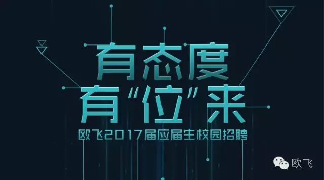 欧飞2017届应届生校园招聘